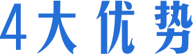 四（sì）大優勢